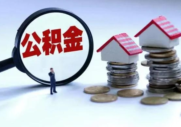 正定离职了怎么取公积金（离职了怎么提取住房公积金的钱）