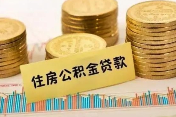 正定离职了可以取出公积金吗（离职后是否可以取出公积金）